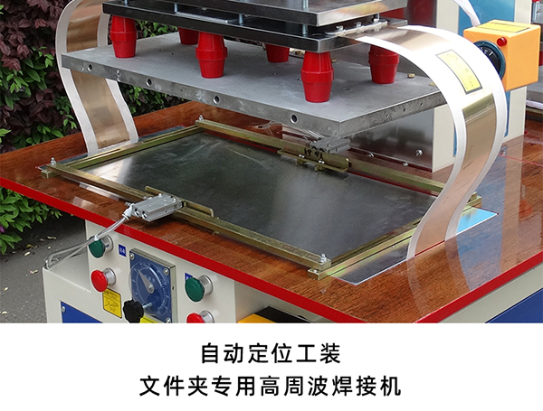 證書文件夾高周波專用焊接機(jī) 證書文件夾高周波專用焊接機(jī)