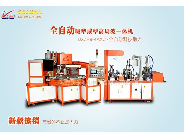 全自動吸塑成型高頻焊接一體機 全自動吸塑成型高頻焊接一體機