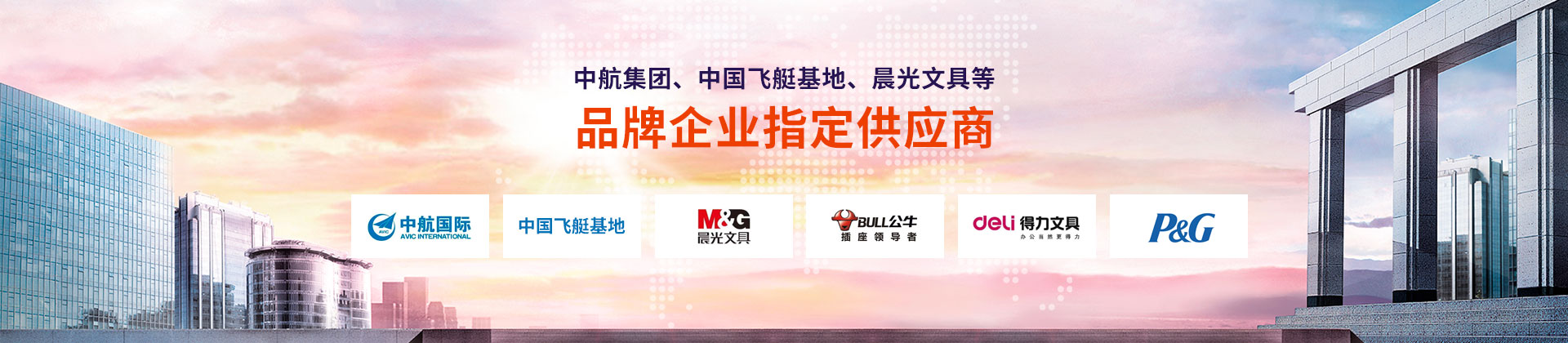 東雄-中航集團、中國飛艇基地、晨光文具等品牌企業(yè)指定供應(yīng)商