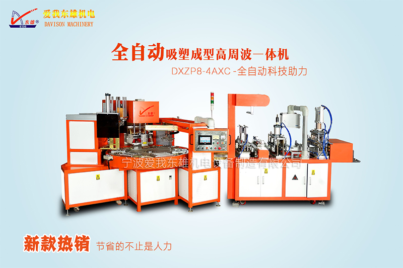 全自動(dòng)吸塑成型高周波一體機(jī) 全自動(dòng)吸塑成型高周波一體機(jī)