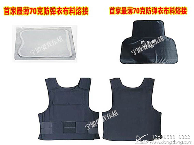 防彈衣內(nèi)膽熱合產(chǎn)品 防彈衣內(nèi)膽熱合產(chǎn)品