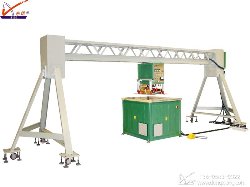 高周波膜材焊接懸梁機 高周波膜材焊接懸梁機